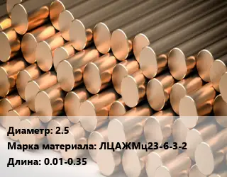 Круг латунный 2.5 Марка: ЛЦАЖМц23-6-3-2 L=0.01-0.35